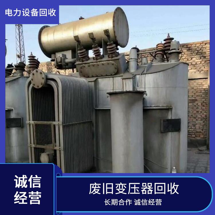 绍兴电力设备回收 废旧物资回收 价格公道