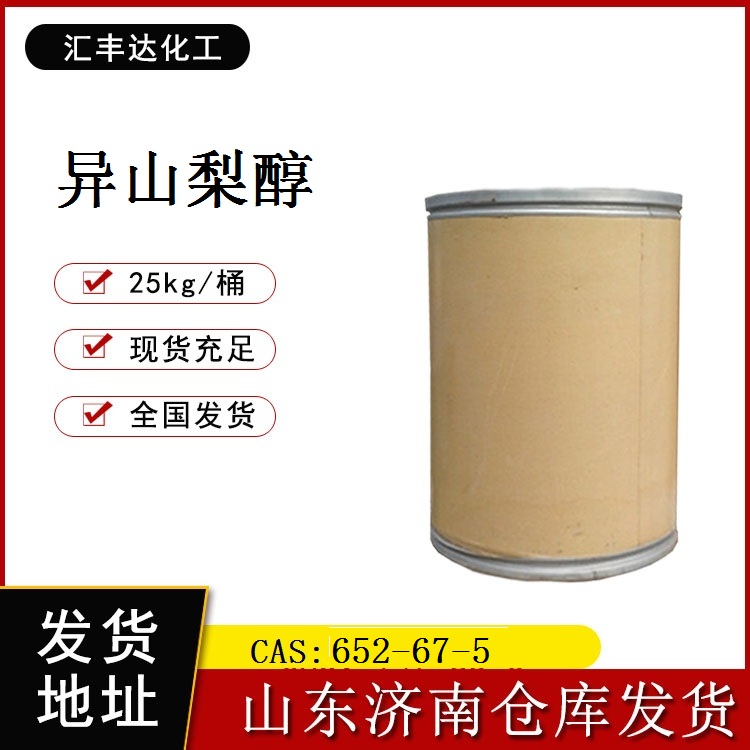 异山梨醇 工业级 白色 25kg/桶 公斤起订 652-67-5