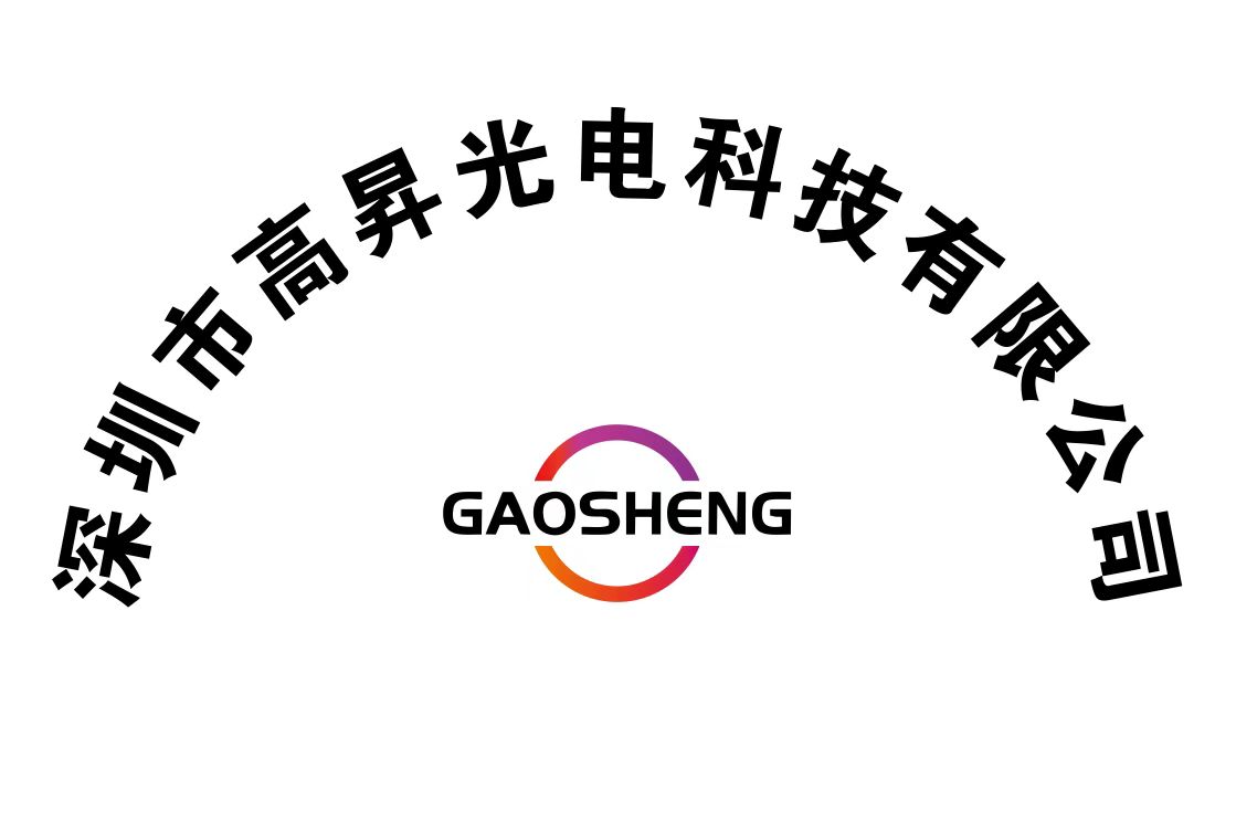 深圳市高昇光電科技有限公司