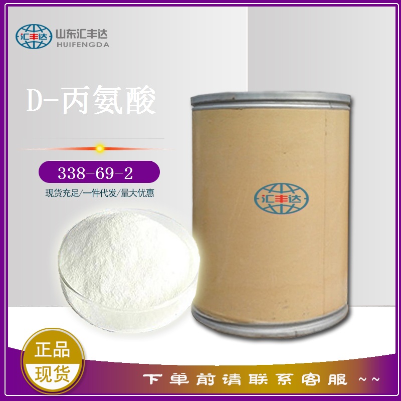 D-丙氨酸 可溶水 CAS：338-69-2