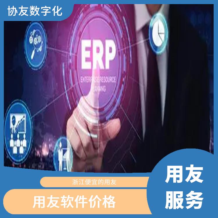 用友浙江服務(wù)中心_浙江移動(dòng)用友_浙江用友進(jìn)銷存廠家