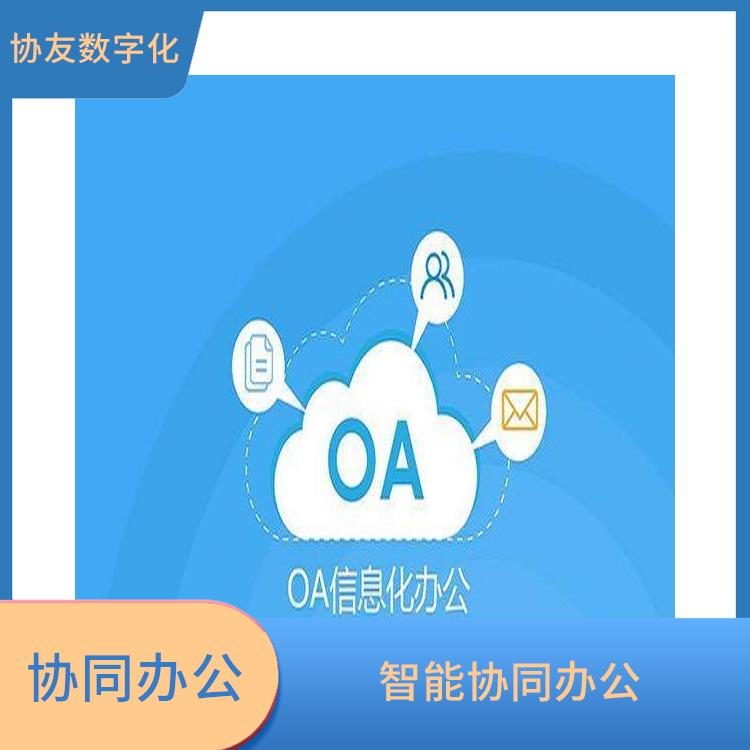 OA OA協(xié)同OA 智能協(xié)同辦公