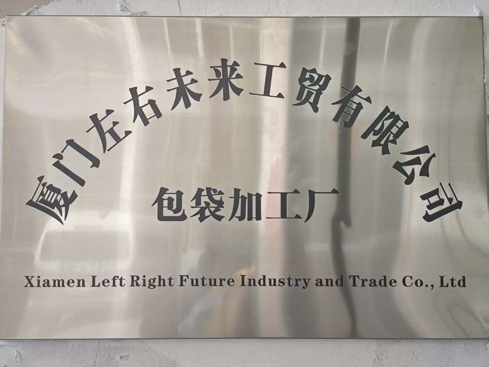 廈門左右未來工貿有限公司