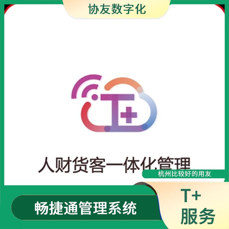 暢捷通好會(huì)計(jì)軟件 生產(chǎn)制造管理軟件 浙江移動(dòng)用友