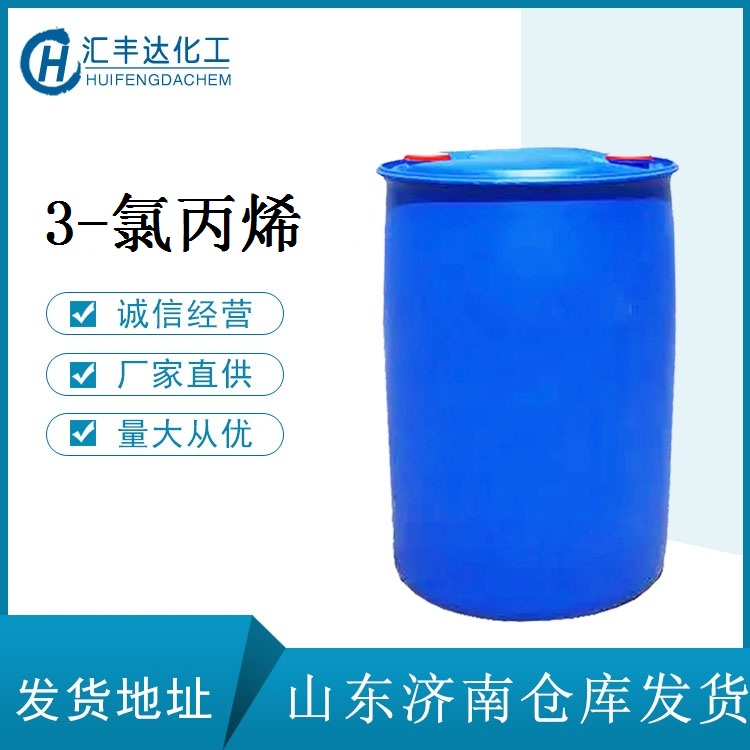 3-氯丙烯 烯丙基氯 CAS：107-05-1
