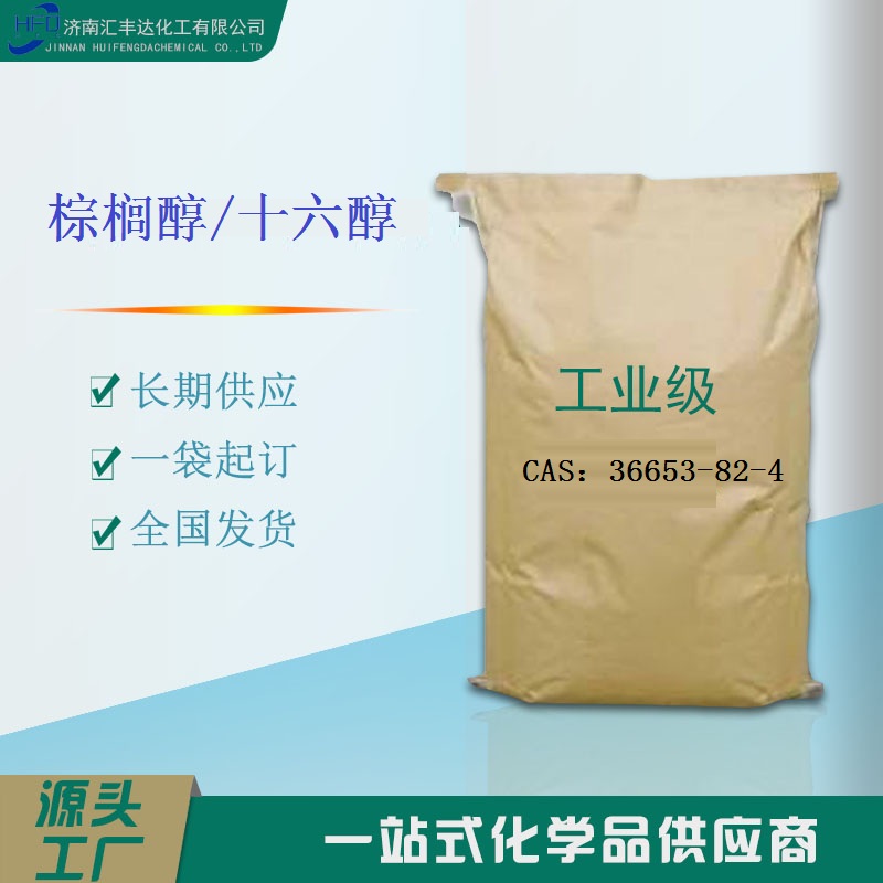 棕榈醇 泰国科宁蜡醇 36653-82-4
