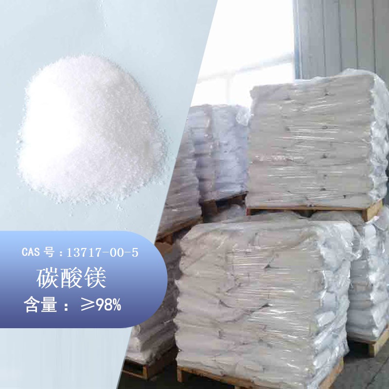 碳酸镁 轻质碳酸镁 耐火材料 13717-00-5