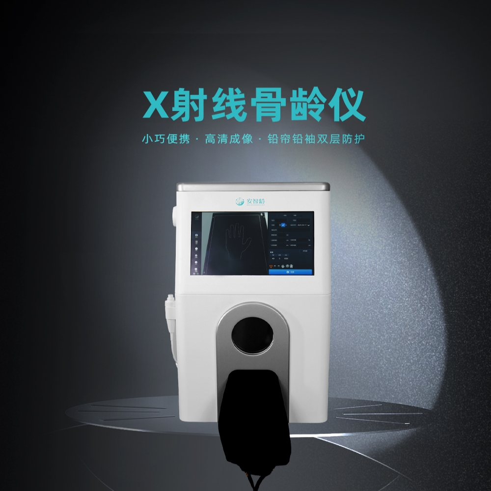 安智龄®X射线骨龄仪,小巧便携,高清像素,智能拍片读片一体化!