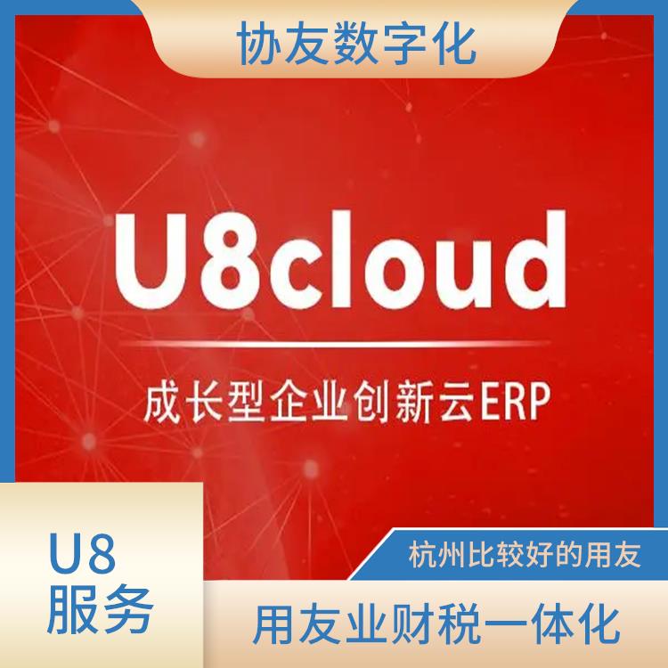 多少錢一套|u8cloud用友軟件|杭州*的用友