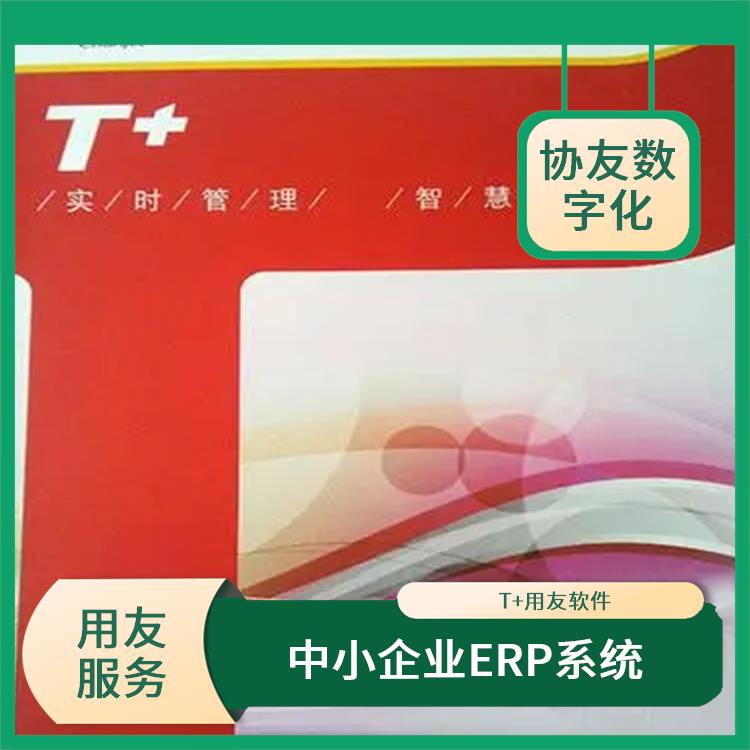 暢捷通軟件有限公司 用友浙江服務(wù)中心 浙江比較好的用友