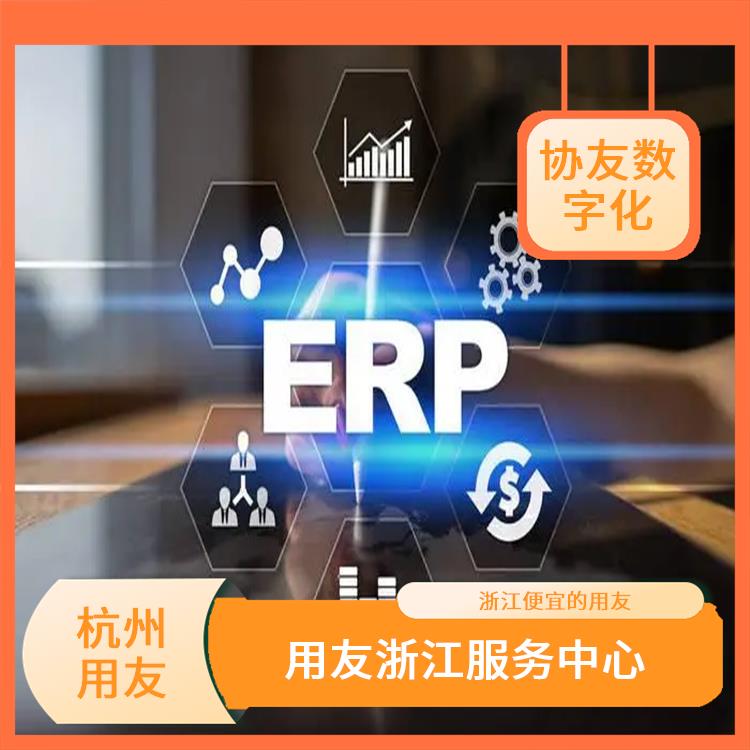 浙江*的用友_用友浙江服務(wù)中心_用友進(jìn)銷存供應(yīng)