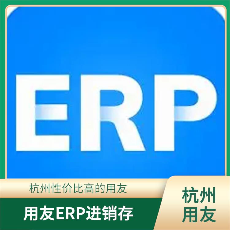 浙江便宜的用友_用友浙江服務(wù)中心_用友進(jìn)銷存財(cái)務(wù)軟件