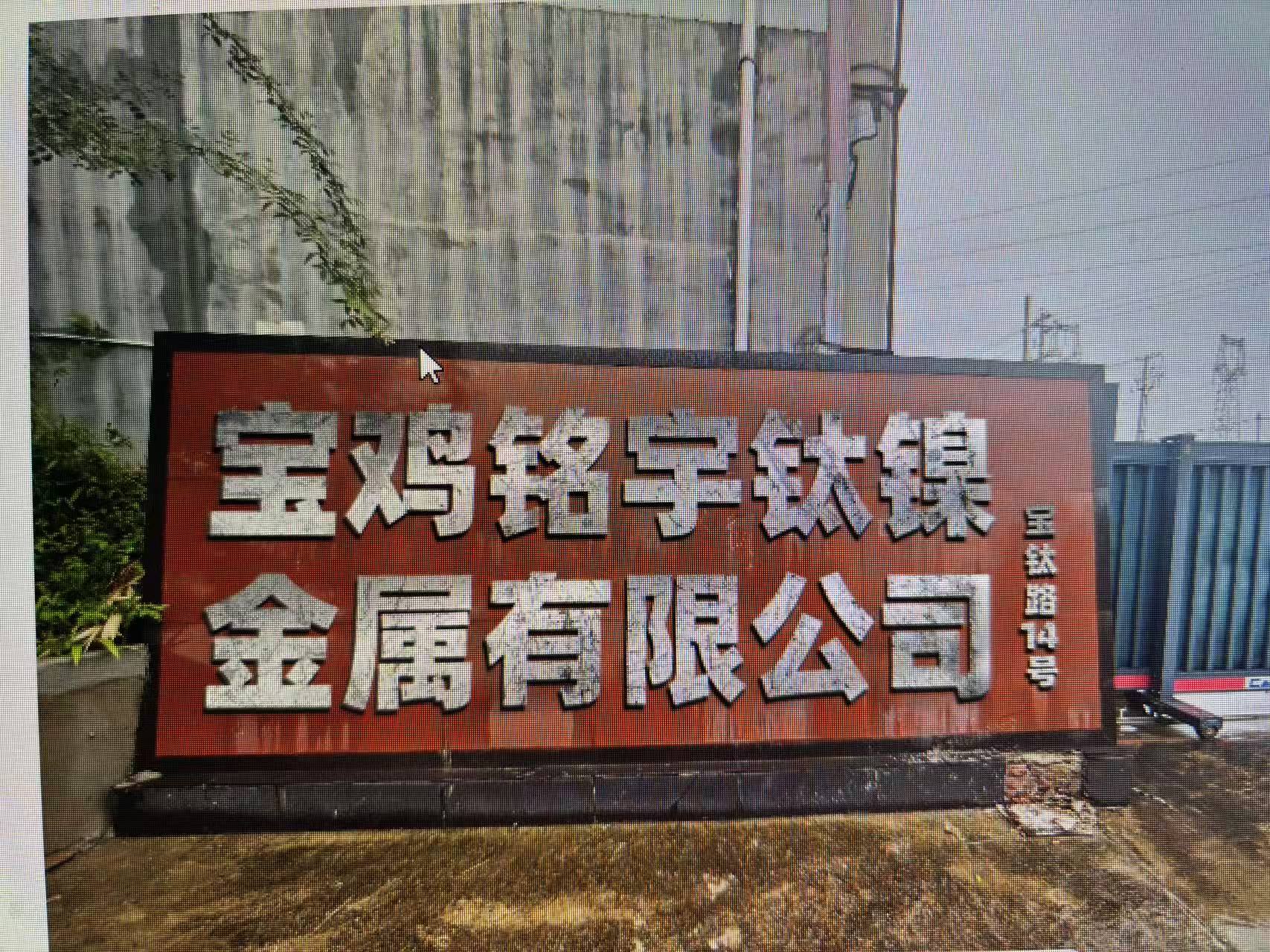 寶雞銘宇鈦鎳金屬有限公司