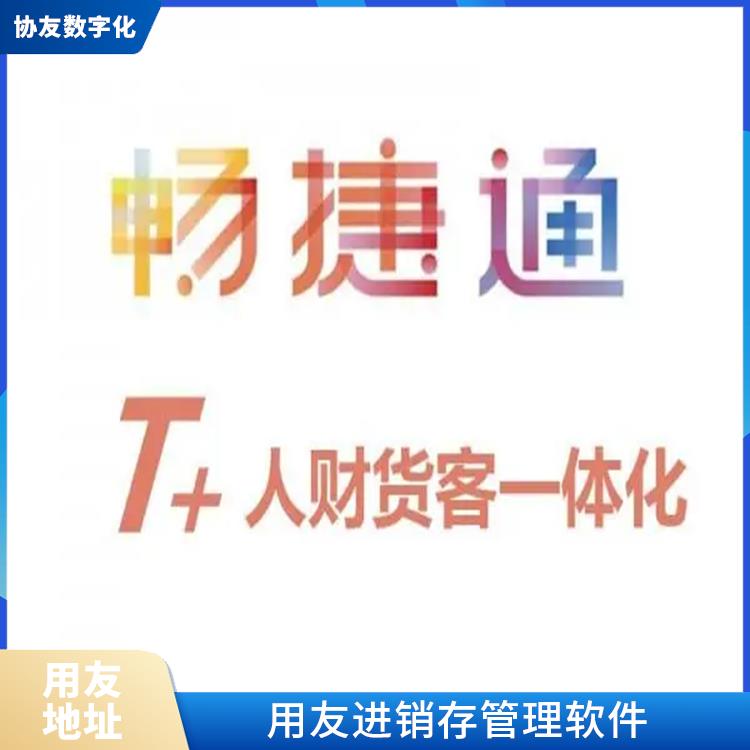 用友浙江服務(wù)中心 杭州簡單的用友 暢捷通財務(wù)管理軟件