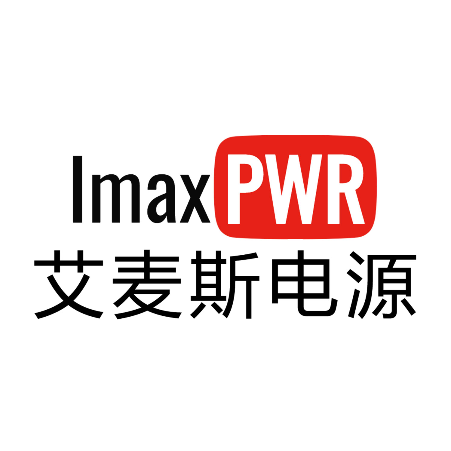 艾麥斯（深圳）電源科技有限公司