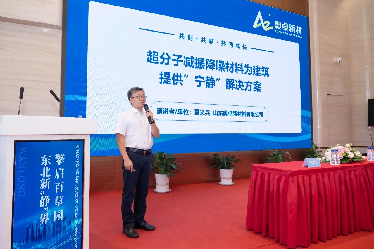 奥卓新材·万龙控股集团|万龙·百草园|楼板隔声垫|撞击声隔声|建筑隔音垫|*四代住宅|长春高端楼盘|好房子|宁静住宅|楼板隔声垫|楼板隔声垫厂家|聚氨酯隔声垫|地面隔声垫|浮筑楼板隔音垫|楼地面隔音垫|楼板隔音垫品牌|地面隔音垫公司|隔音垫供应商|酒店地面隔音垫|住宅楼板隔音垫