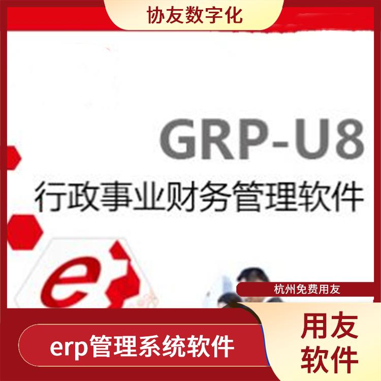 杭州比較好的用友|erp軟件用友|選浙江用友erp