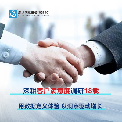 十八年匠心深耕，铸就第三方满意度调查权威