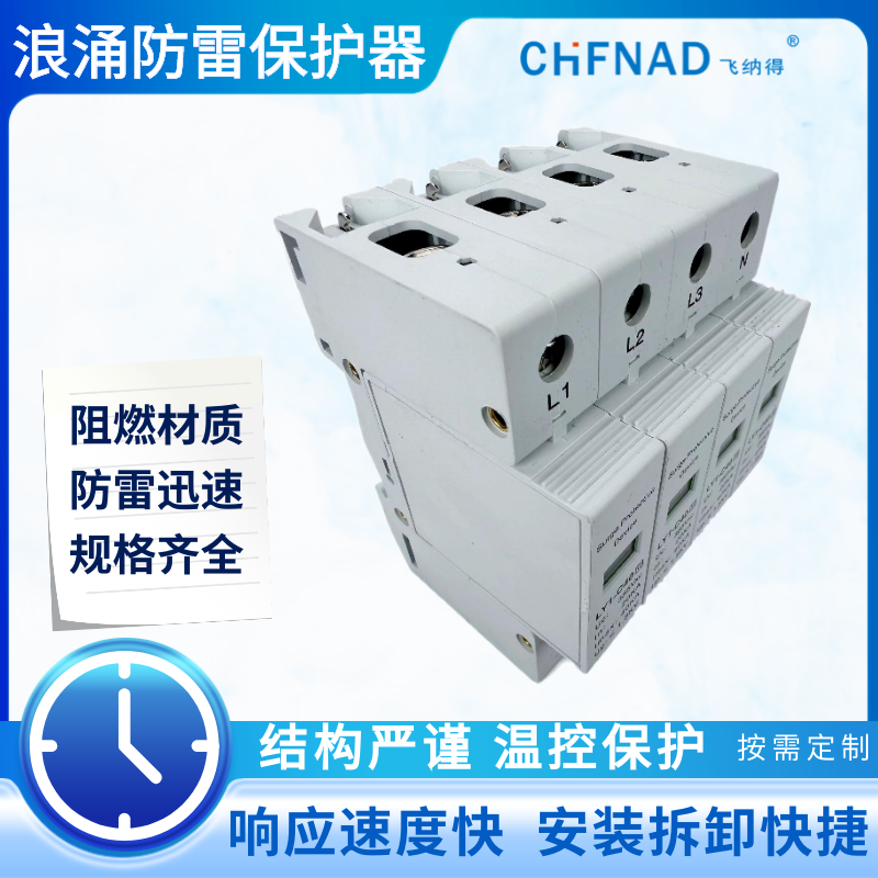 飛納得DB25V11開關漏電保護 II級弱電浪涌 三相四線