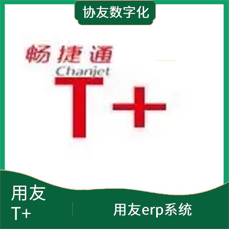 用友浙江服務(wù)中心 浙江免費用友 暢捷通軟件多少錢
