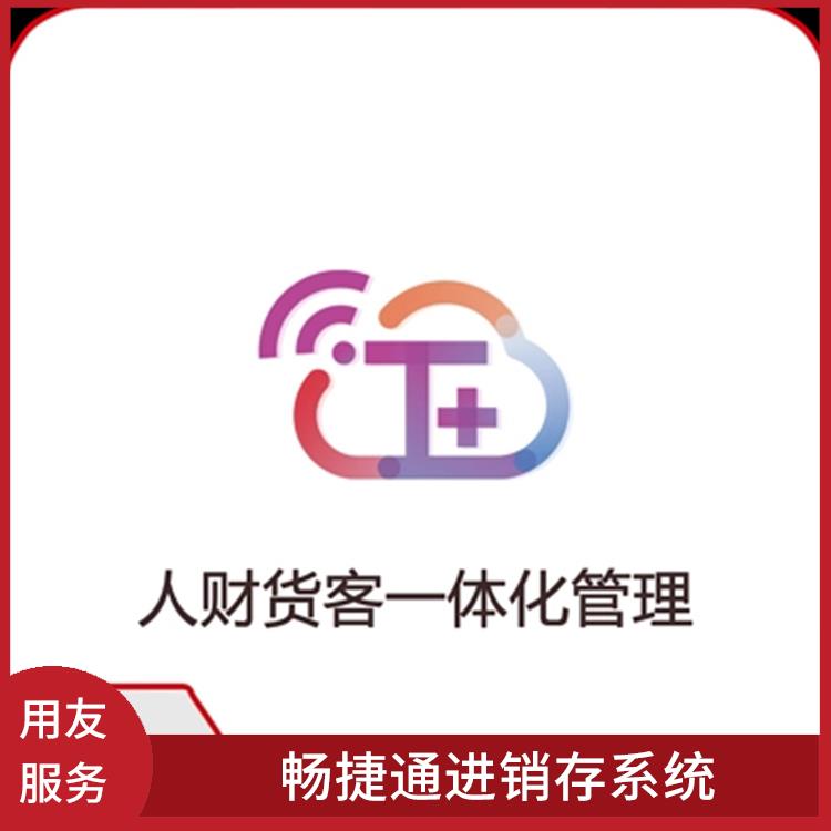 用友好會計軟件 生產(chǎn)制造管理軟件 杭州比較好的用友