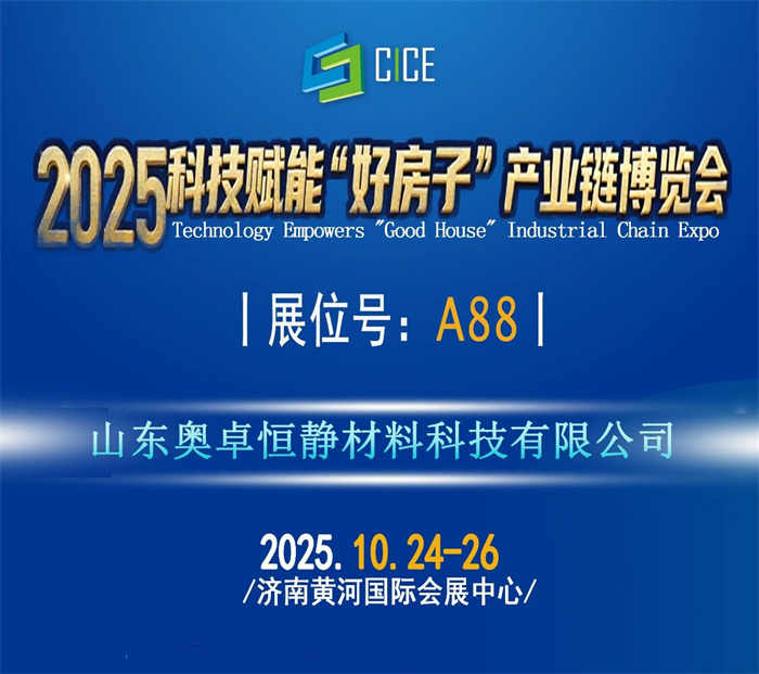 2025科技赋能好房子建设新技术产品展览会|奥卓恒静|宁静住宅|楼板隔声垫|聚氨酯隔音垫|建筑材料|住宅楼地面隔音垫|撞击声隔声垫|聚氨酯隔声垫生产厂家|浮筑楼板隔声垫品牌|建筑隔音垫价格|减振隔声垫供应商|保温隔声垫报价
