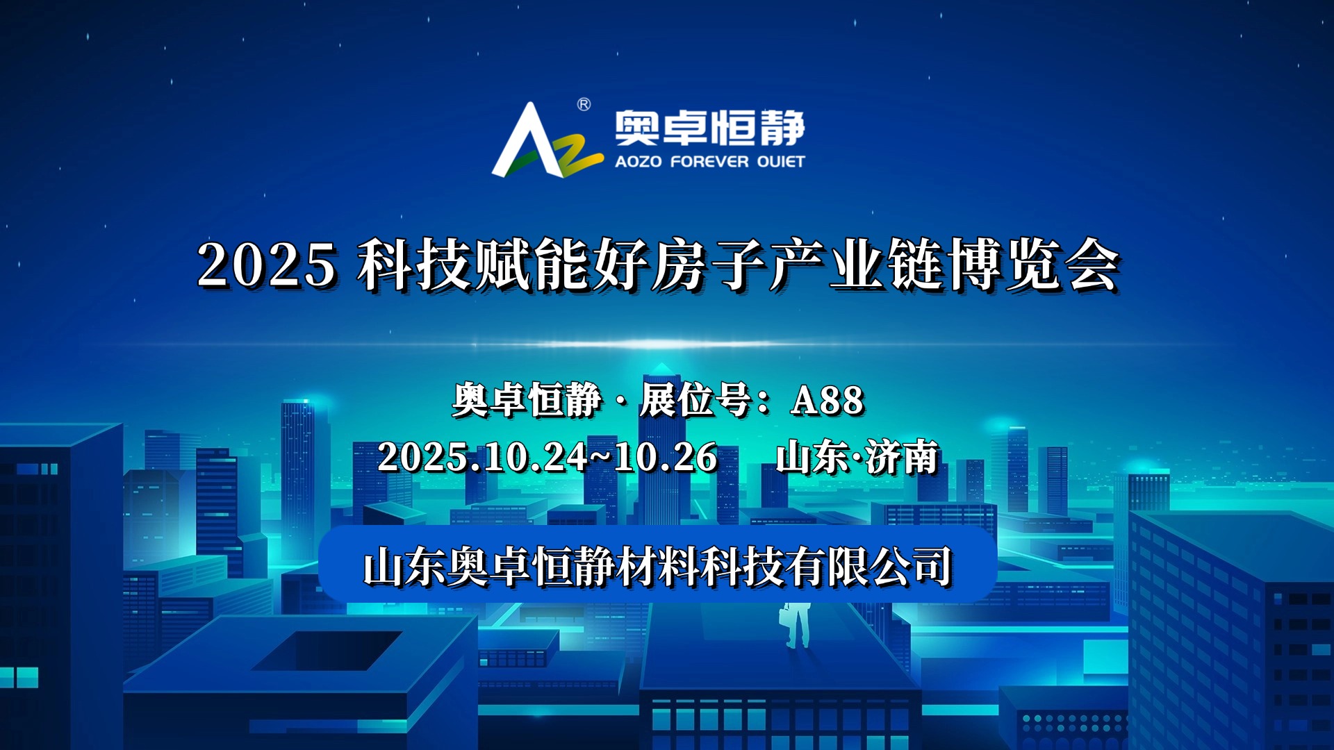 2025科技赋能好房子产业链博览会|奥卓恒静|宁静住宅|楼板隔声垫|聚氨酯隔音垫|建筑材料|住宅楼地面隔音垫|撞击声隔声垫|聚氨酯隔声垫生产厂家|浮筑楼板隔声垫品牌|建筑隔音垫价格|减振隔声垫供应商|保温隔声垫报价