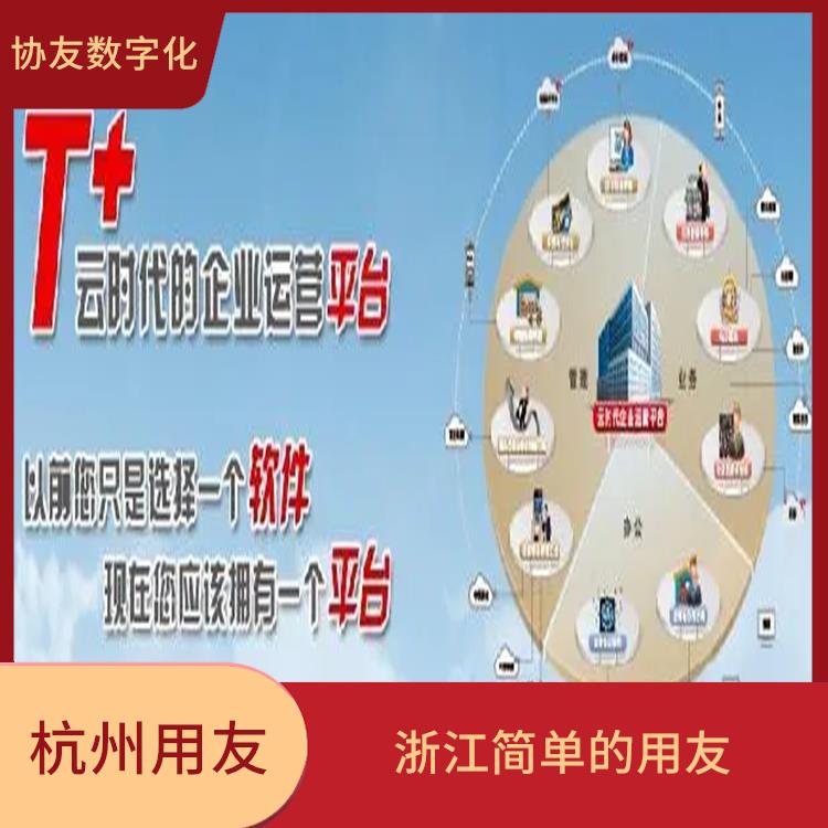 浙江實用的用友 誠信經(jīng)營-價格優(yōu)惠 暢捷通軟件如何