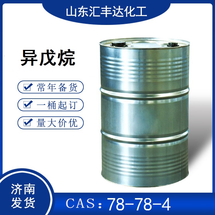 异戊烷 桶装灌装均可发货 125kg/桶