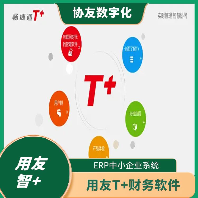 暢捷通免費財務(wù)軟件 用友浙江服務(wù)中心 杭州便宜的用友