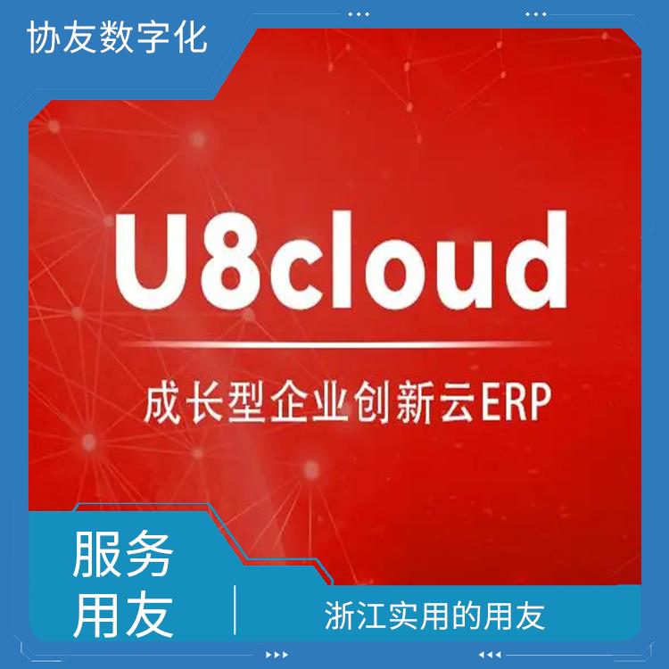 用友ERPU8CLOUD|用友企业软件管理系统|杭州便捷的用友