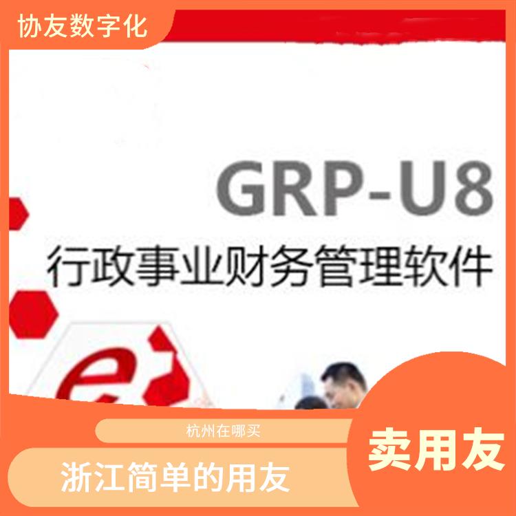 杭州簡(jiǎn)單的_財(cái)務(wù)軟件用友標(biāo)準(zhǔn)