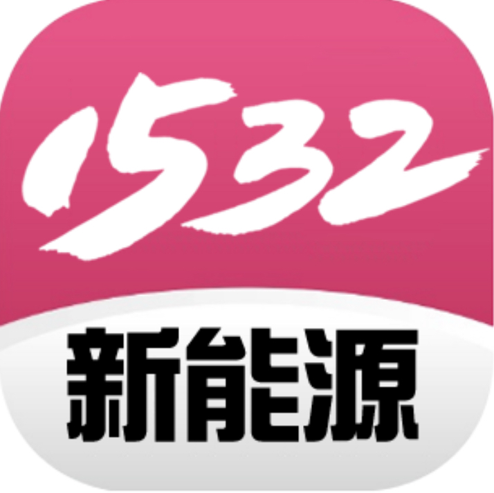 壹伍叁貳新能源（山東）有限公司