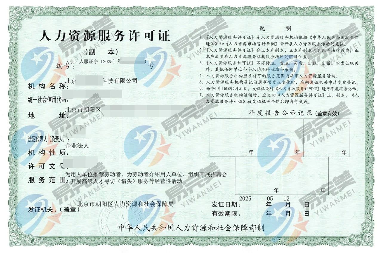 房山区人力资源服务许可证——易完美企业服务代办