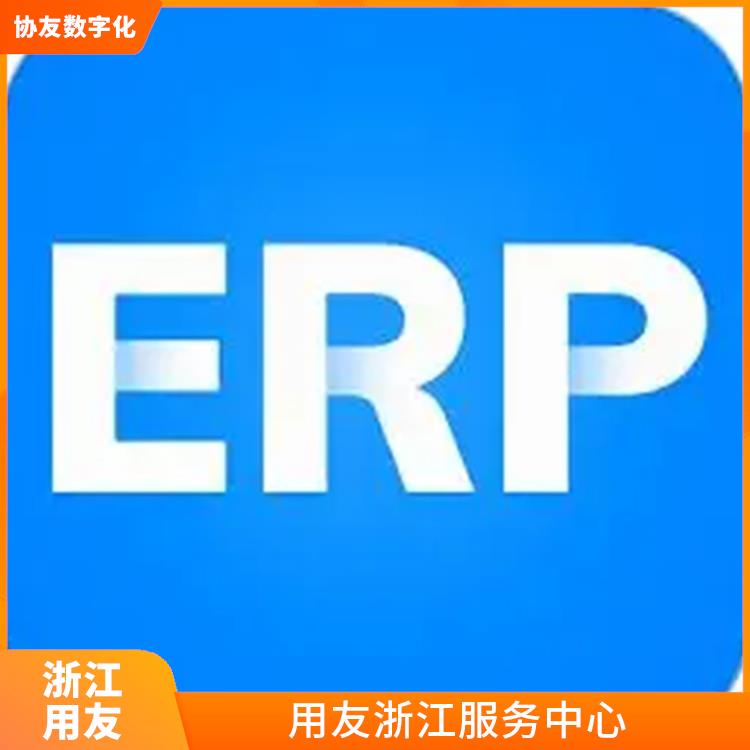 進(jìn)銷存系統(tǒng)用友_浙江簡單的用友_用友浙江服務(wù)中心