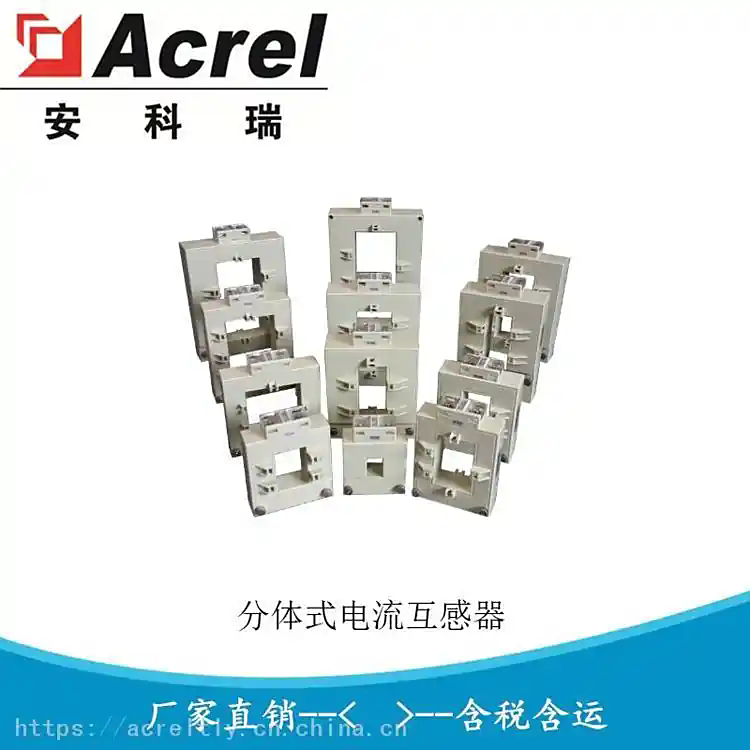 安科瑞 AKH-0.66K系列开口式 开合式 分体式电流互感器 可定制