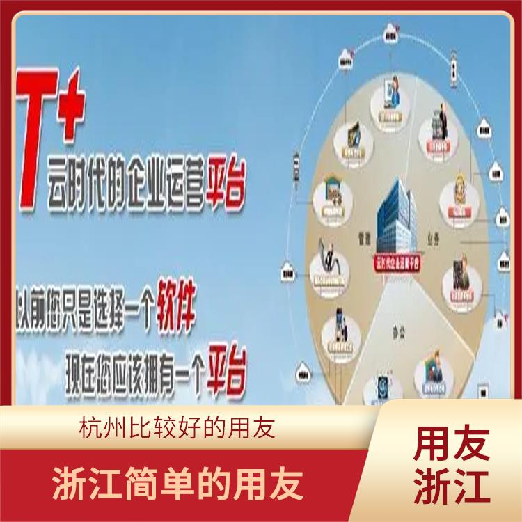 用友浙江服務(wù)中心 暢捷通公司 浙江比較好的用友