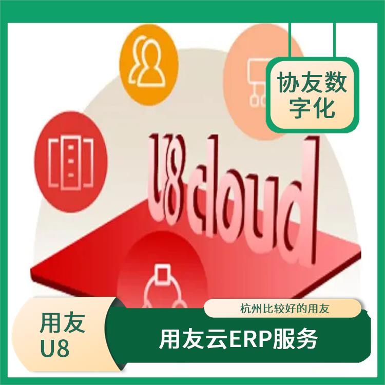 選浙江用友erp|浙江*的用友|用友u8cloud財務(wù)軟件
