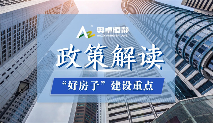 好房子建设,好房子政策解读,楼板隔声垫生产厂家,宁静住宅隔音垫品牌,聚氨酯减振隔声垫,建筑隔声材料,浮筑楼板隔音垫,楼地面隔音垫供应商,隔声垫价格,隔音垫报价,10mm隔声垫,5mm隔音垫,山东奥卓恒静