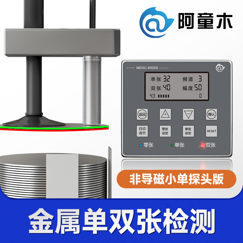 阿童木MDSC-8500S 金属双张检测控制器 非导磁小单探头版