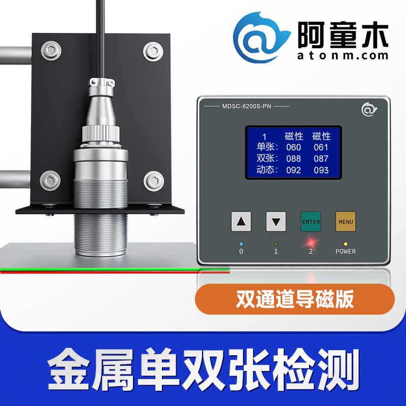 【汽车行业】阿童木MDSC-8200S 双料检测传感器 叠料检测 冲压叠料检测