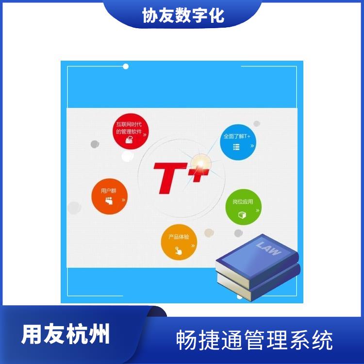 暢捷通使用 杭州地區(qū)用友服務(wù)總代理 浙江移動用友