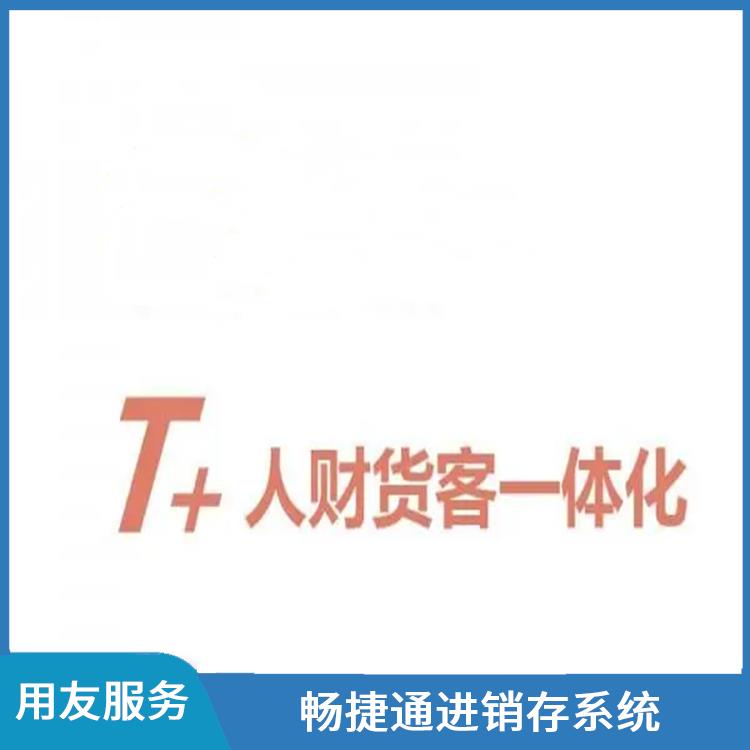 用友好會計財務(wù)軟件 杭州用友軟件公司 杭州免費用友