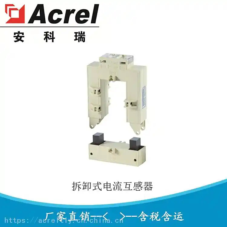 安科瑞 AKH-0.66/K K-80x50 400A/5A 开口式CT 分体式互感器