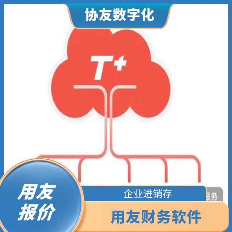 浙江免費(fèi)用友 用友浙江服務(wù)中心 暢捷通財(cái)務(wù)軟件系統(tǒng)