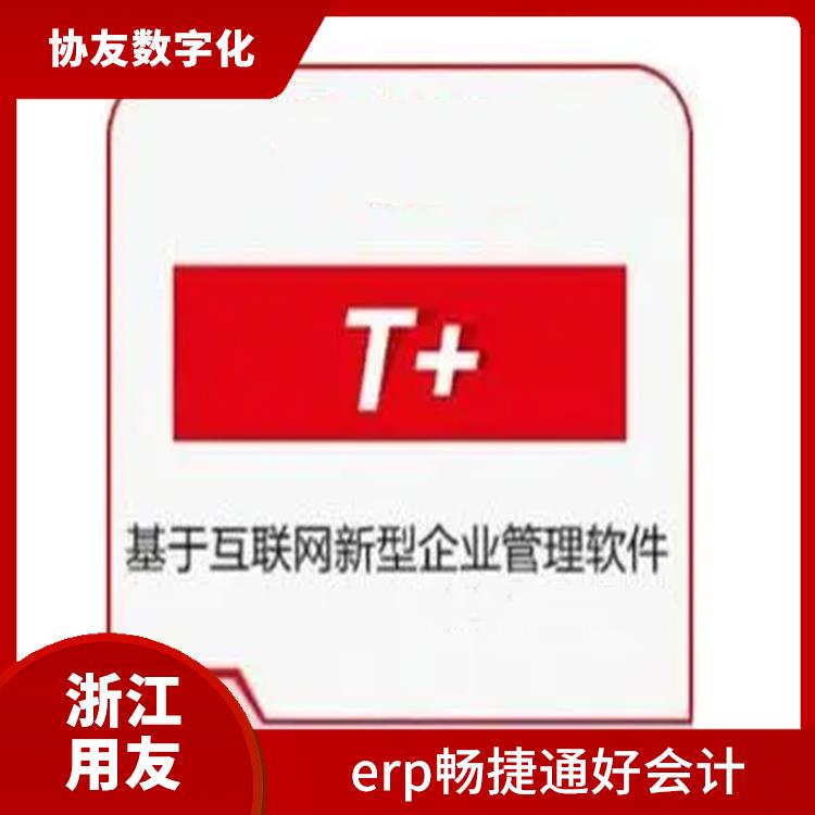 杭州比較好的用友 生產(chǎn)制造管理軟件 會(huì)計(jì)軟件哪個(gè)好