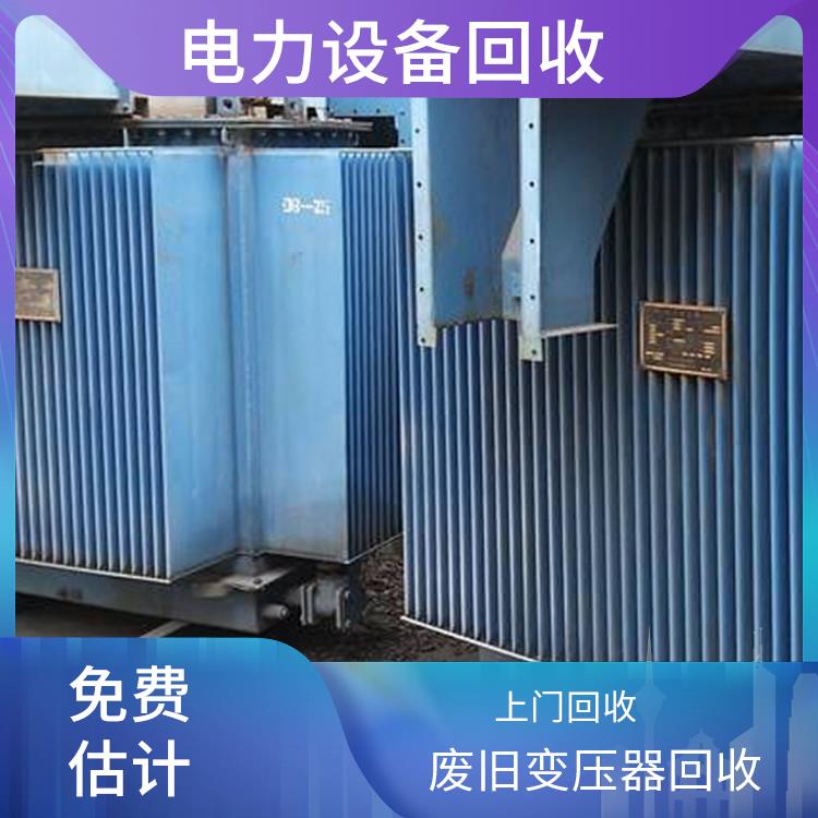 废旧设备回收 萧山区回收配电柜 快速估价