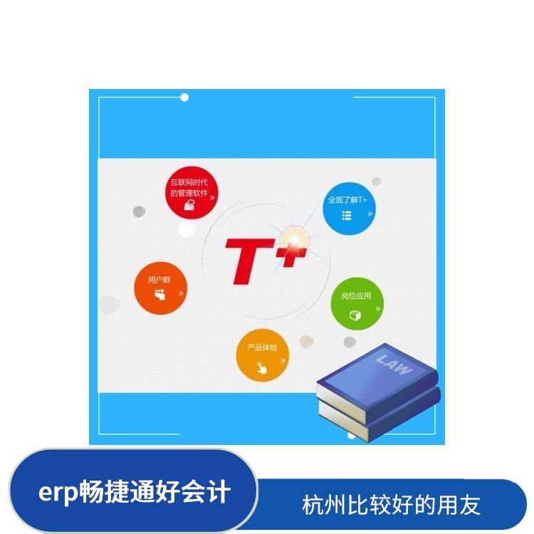 杭州用友ERP公司 軟件暢捷通 浙江好用的用友