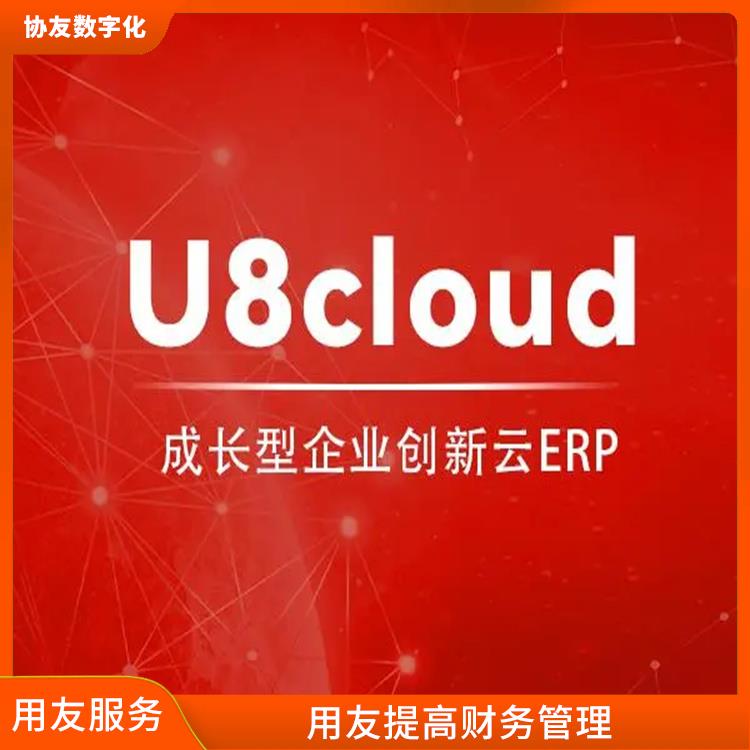 杭州便捷的用友|用友浙江服務(wù)中心|浙江用友軟件u8cloud