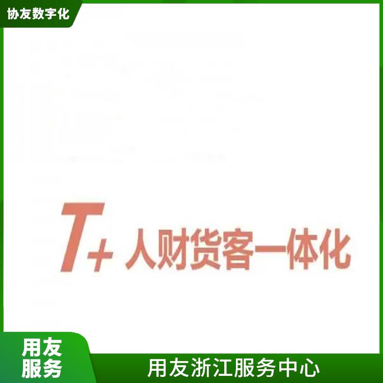 杭州用友ERP公司 浙江*的用友 暢捷通財(cái)務(wù)軟件如何